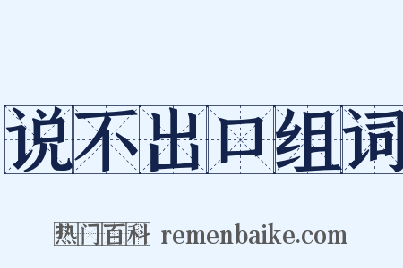 说不出口组词是什么意思的图片